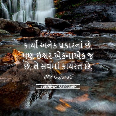 Picture 05 - 1 કરિંથીઓને 12:6 GUJIRV - કાર્યો અનેક - Bible Verse Picture