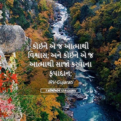 Picture 05 - 1 કરિંથીઓને 12:9 GUJIRV - કોઈને એ જ આત્માથી - Bible Verse Picture