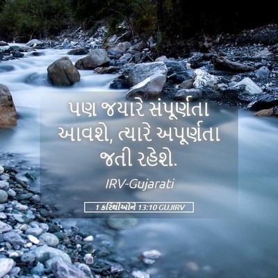 Picture 05 - 1 કરિંથીઓને 13:10 GUJIRV - પણ જયારે - Bible Verse Picture