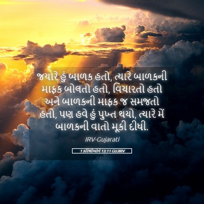 Picture 05 - 1 કરિંથીઓને 13:11 GUJIRV - જયારે હું બાળક હતો, - Bible Verse Picture
