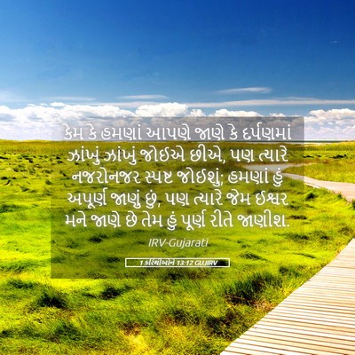 Picture 05 - 1 કરિંથીઓને 13:12 GUJIRV - કેમ કે હમણાં આપણે - Bible Verse Picture