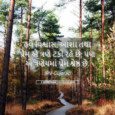 Picture 05 - 1 કરિંથીઓને 13:13 GUJIRV - હવે વિશ્વાસ, આશા - Bible Verse Picture