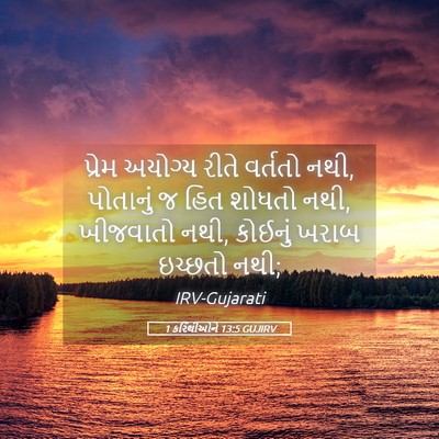 Picture 05 - 1 કરિંથીઓને 13:5 GUJIRV - પ્રેમ અયોગ્ય રીતે - Bible Verse Picture