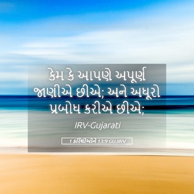 Picture 05 - 1 કરિંથીઓને 13:9 GUJIRV - કેમ કે આપણે અપૂર્ણ - Bible Verse Picture