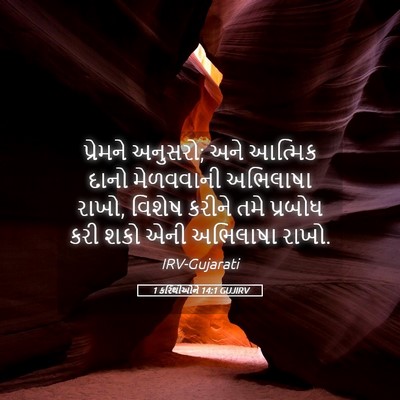 Picture 05 - 1 કરિંથીઓને 14:1 GUJIRV - પ્રેમને અનુસરો; - Bible Verse Picture