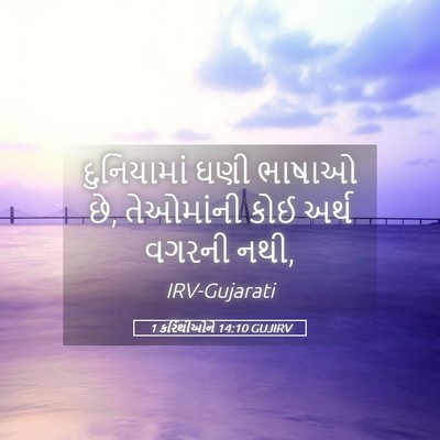Picture 05 - 1 કરિંથીઓને 14:10 GUJIRV - દુનિયામાં ઘણી - Bible Verse Picture