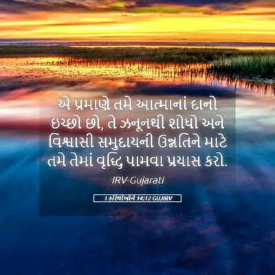 Picture 05 - 1 કરિંથીઓને 14:12 GUJIRV - એ પ્રમાણે તમે - Bible Verse Picture
