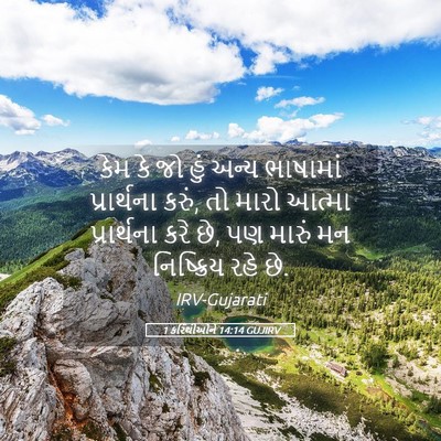 Picture 05 - 1 કરિંથીઓને 14:14 GUJIRV - કેમ કે જો હું અન્ય - Bible Verse Picture