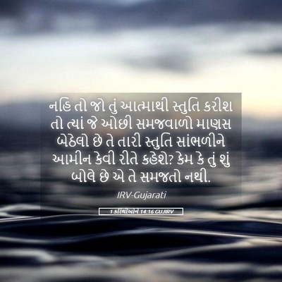 Picture 05 - 1 કરિંથીઓને 14:16 GUJIRV - નહિ તો જો તું - Bible Verse Picture