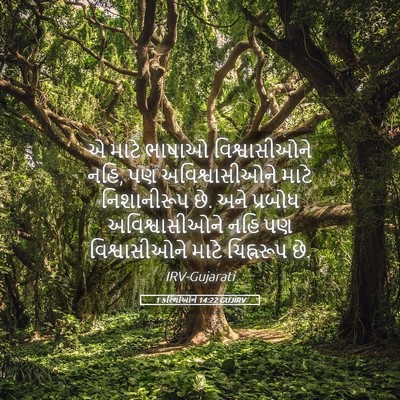 Picture 05 - 1 કરિંથીઓને 14:22 GUJIRV - એ માટે ભાષાઓ - Bible Verse Picture
