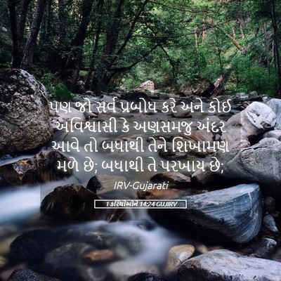 Picture 05 - 1 કરિંથીઓને 14:24 GUJIRV - પણ જો સર્વ પ્રબોધ - Bible Verse Picture