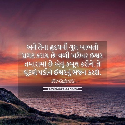 Picture 05 - 1 કરિંથીઓને 14:25 GUJIRV - અને તેના હૃદયની - Bible Verse Picture