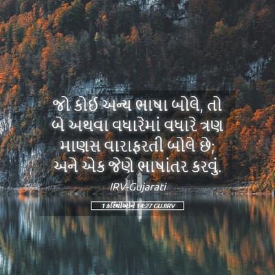 Picture 05 - 1 કરિંથીઓને 14:27 GUJIRV - જો કોઈ અન્ય ભાષા - Bible Verse Picture