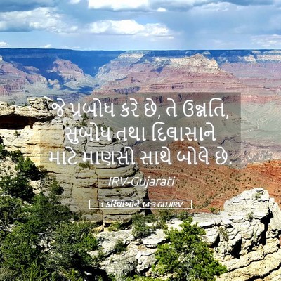 Picture 05 - 1 કરિંથીઓને 14:3 GUJIRV - જે પ્રબોધ કરે છે, - Bible Verse Picture