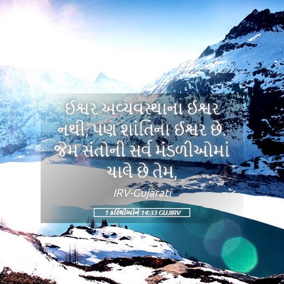 Picture 05 - 1 કરિંથીઓને 14:33 GUJIRV - ઈશ્વર અવ્યવસ્થાના - Bible Verse Picture