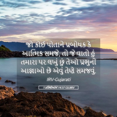 Picture 05 - 1 કરિંથીઓને 14:37 GUJIRV - જો કોઈ પોતાને - Bible Verse Picture