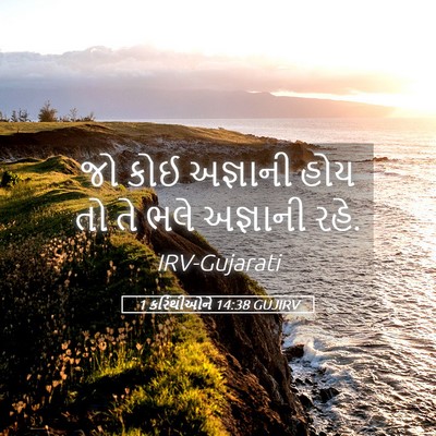 Picture 05 - 1 કરિંથીઓને 14:38 GUJIRV - જો કોઈ અજ્ઞાની હોય - Bible Verse Picture