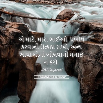 Picture 05 - 1 કરિંથીઓને 14:39 GUJIRV - એ માટે, મારા ભાઈઓ, - Bible Verse Picture