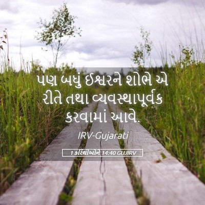 Picture 05 - 1 કરિંથીઓને 14:40 GUJIRV - પણ બધું ઈશ્વરને - Bible Verse Picture