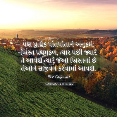 Picture 05 - 1 કરિંથીઓને 15:23 GUJIRV - પણ પ્રત્યેક - Bible Verse Picture