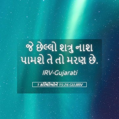 Picture 05 - 1 કરિંથીઓને 15:26 GUJIRV - જે છેલ્લો શત્રુ - Bible Verse Picture