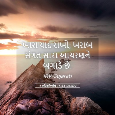 Picture 05 - 1 કરિંથીઓને 15:33 GUJIRV - ખાસ યાદ રાખો; ખરાબ - Bible Verse Picture