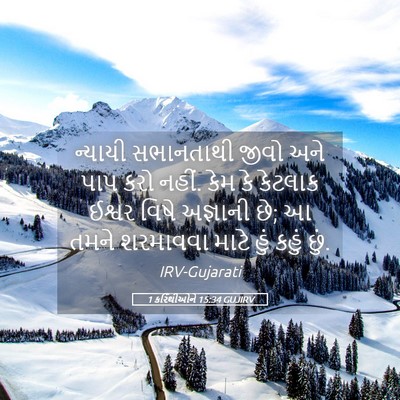 Picture 05 - 1 કરિંથીઓને 15:34 GUJIRV - ન્યાયી સભાનતાથી - Bible Verse Picture