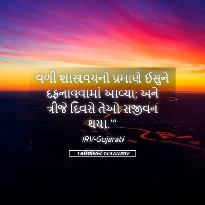 Picture 05 - 1 કરિંથીઓને 15:4 GUJIRV - વળી શાસ્ત્રવચનો - Bible Verse Picture