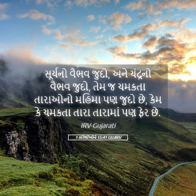 Picture 05 - 1 કરિંથીઓને 15:41 GUJIRV - સૂર્યનો વૈભવ જુદો, - Bible Verse Picture