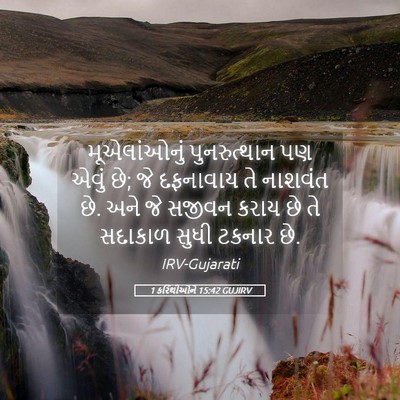 Picture 05 - 1 કરિંથીઓને 15:42 GUJIRV - મૂએલાંઓનું - Bible Verse Picture