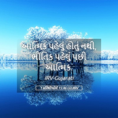 Picture 05 - 1 કરિંથીઓને 15:46 GUJIRV - આત્મિક પહેલું - Bible Verse Picture