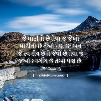Picture 05 - 1 કરિંથીઓને 15:48 GUJIRV - જે માટીનો છે તેવા જ - Bible Verse Picture