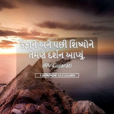 Picture 05 - 1 કરિંથીઓને 15:5 GUJIRV - કેફાને અને પછી - Bible Verse Picture