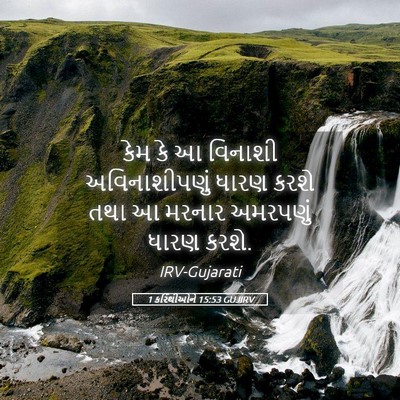 Picture 05 - 1 કરિંથીઓને 15:53 GUJIRV - કેમ કે આ વિનાશી - Bible Verse Picture