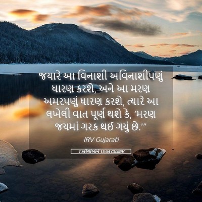 Picture 05 - 1 કરિંથીઓને 15:54 GUJIRV - જયારે આ વિનાશી - Bible Verse Picture