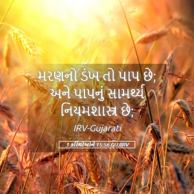 Picture 05 - 1 કરિંથીઓને 15:56 GUJIRV - મરણનો ડંખ તો પાપ - Bible Verse Picture