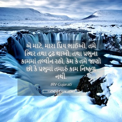 Picture 05 - 1 કરિંથીઓને 15:58 GUJIRV - એ માટે, મારા પ્રિય - Bible Verse Picture