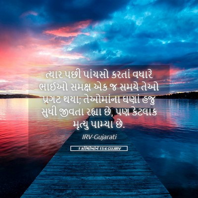 Picture 05 - 1 કરિંથીઓને 15:6 GUJIRV - ત્યાર પછી પાંચસો - Bible Verse Picture