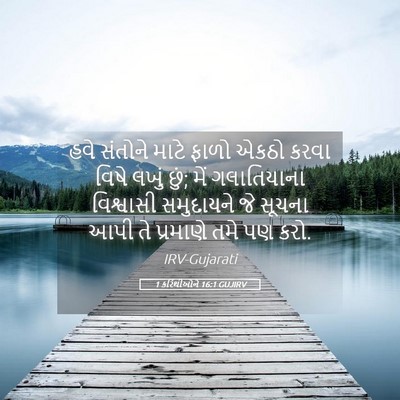 Picture 05 - 1 કરિંથીઓને 16:1 GUJIRV - હવે સંતોને માટે - Bible Verse Picture