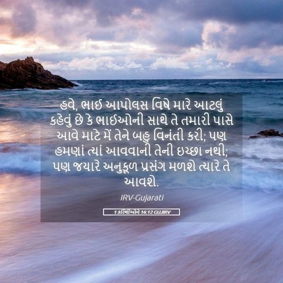 Picture 05 - 1 કરિંથીઓને 16:12 GUJIRV - હવે, ભાઈ આપોલસ વિષે - Bible Verse Picture
