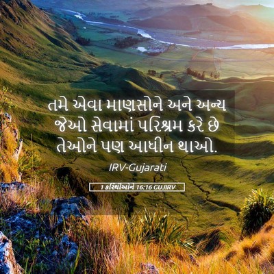 Picture 05 - 1 કરિંથીઓને 16:16 GUJIRV - તમે એવા માણસોને - Bible Verse Picture