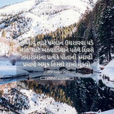 Picture 05 - 1 કરિંથીઓને 16:2 GUJIRV - હું આવું ત્યારે - Bible Verse Picture