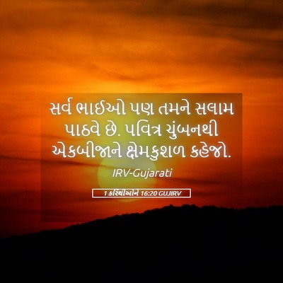 Picture 05 - 1 કરિંથીઓને 16:20 GUJIRV - સર્વ ભાઈઓ પણ તમને - Bible Verse Picture