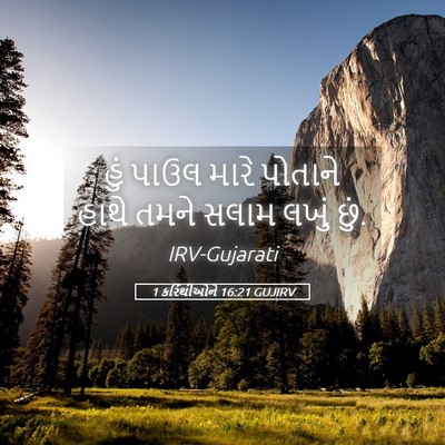 Picture 05 - 1 કરિંથીઓને 16:21 GUJIRV - હું પાઉલ મારે - Bible Verse Picture