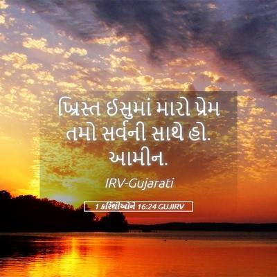 Picture 05 - 1 કરિંથીઓને 16:24 GUJIRV - ખ્રિસ્ત ઈસુમાં - Bible Verse Picture