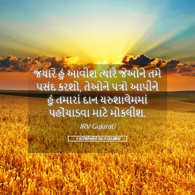 Picture 05 - 1 કરિંથીઓને 16:3 GUJIRV - જયારે હું આવીશ - Bible Verse Picture