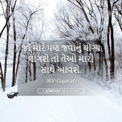 Picture 05 - 1 કરિંથીઓને 16:4 GUJIRV - જો મારે પણ જવાનું - Bible Verse Picture