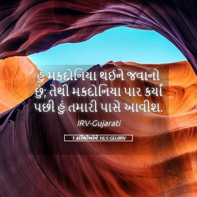 Picture 05 - 1 કરિંથીઓને 16:5 GUJIRV - હું મકદોનિયા થઈને - Bible Verse Picture