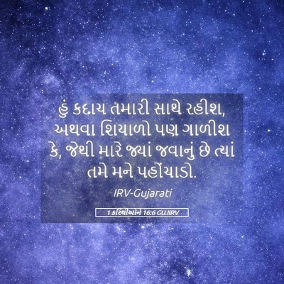 Picture 05 - 1 કરિંથીઓને 16:6 GUJIRV - હું કદાચ તમારી - Bible Verse Picture