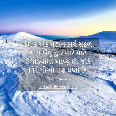 Picture 05 - 1 કરિંથીઓને 16:9 GUJIRV - કેમ કે એક મહાન - Bible Verse Picture